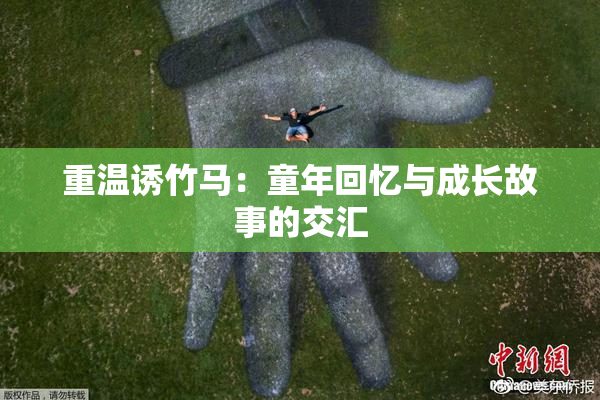 重温诱竹马：童年回忆与成长故事的交汇