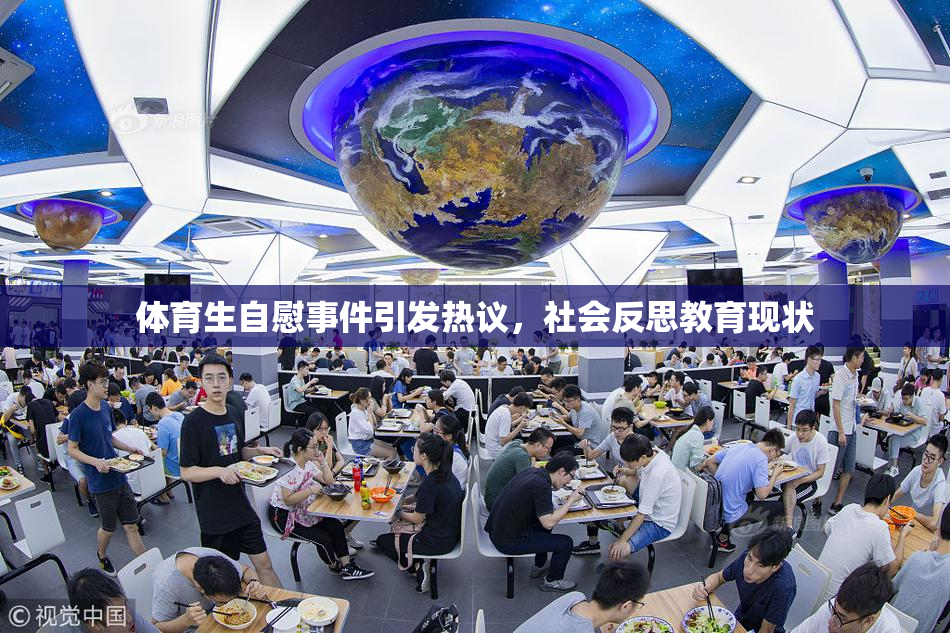 体育生自慰事件引发热议，社会反思教育现状