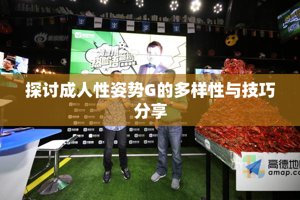 探讨成人性姿势G的多样性与技巧分享
