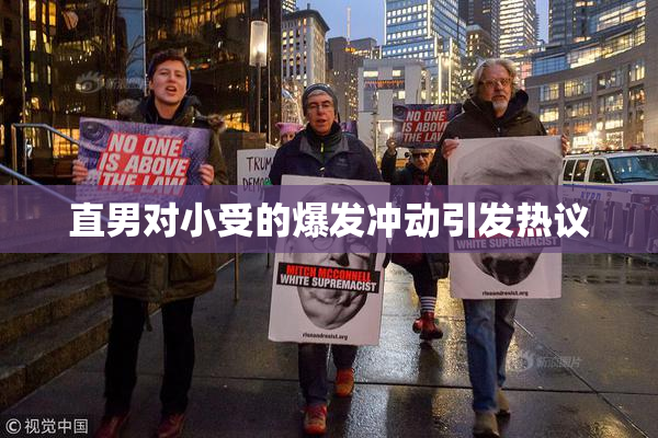 直男对小受的爆发冲动引发热议