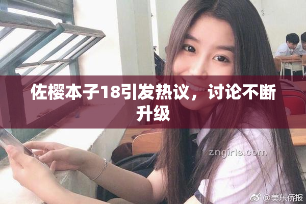 佐樱本子18引发热议，讨论不断升级
