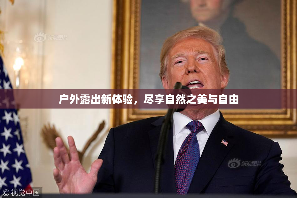 户外露出新体验，尽享自然之美与自由
