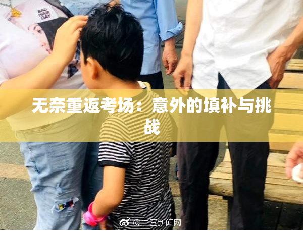 无奈重返考场：意外的填补与挑战