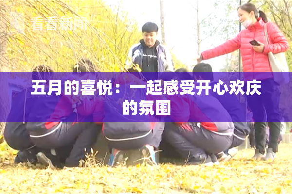 五月的喜悦：一起感受开心欢庆的氛围