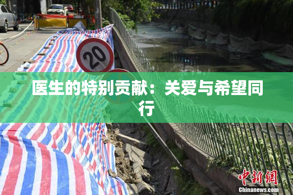 医生的特别贡献：关爱与希望同行