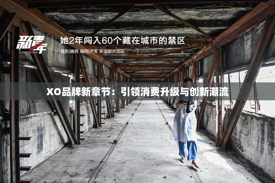 XO品牌新章节：引领消费升级与创新潮流
