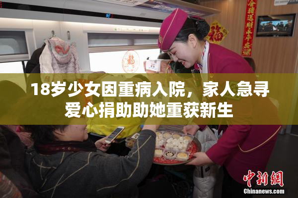 18岁少女因重病入院，家人急寻爱心捐助助她重获新生