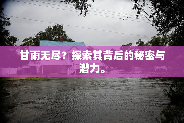 甘雨无尽？探索其背后的秘密与潜力。