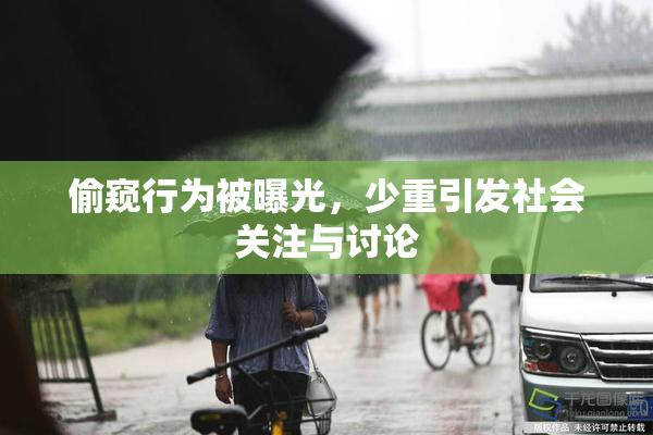 偷窥行为被曝光，少重引发社会关注与讨论