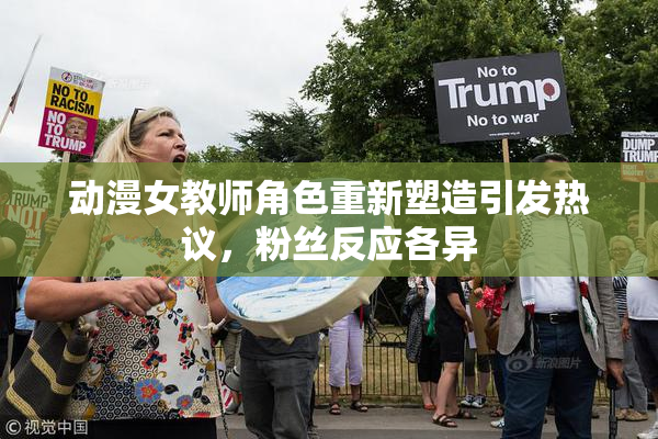 动漫女教师角色重新塑造引发热议，粉丝反应各异