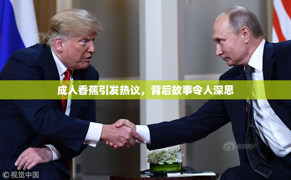 成人香蕉引发热议，背后故事令人深思