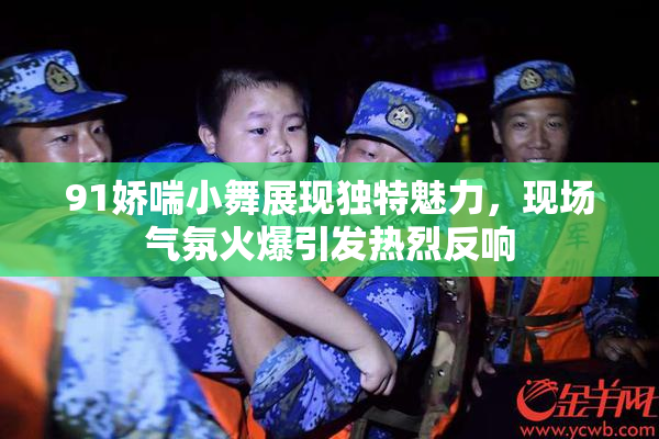 91娇喘小舞展现独特魅力，现场气氛火爆引发热烈反响