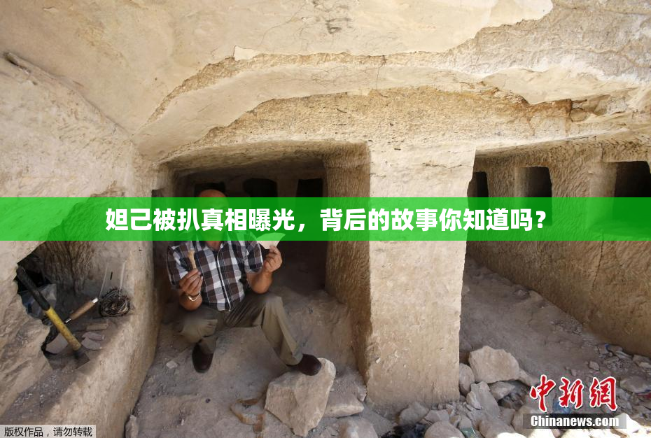 妲己被扒真相曝光，背后的故事你知道吗？