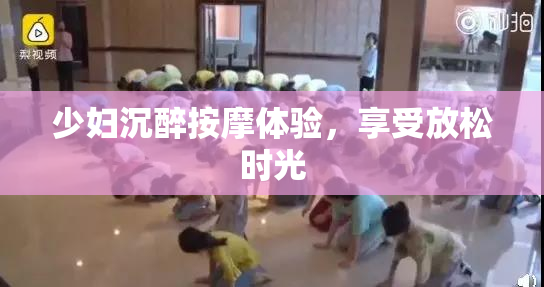 少妇沉醉按摩体验，享受放松时光
