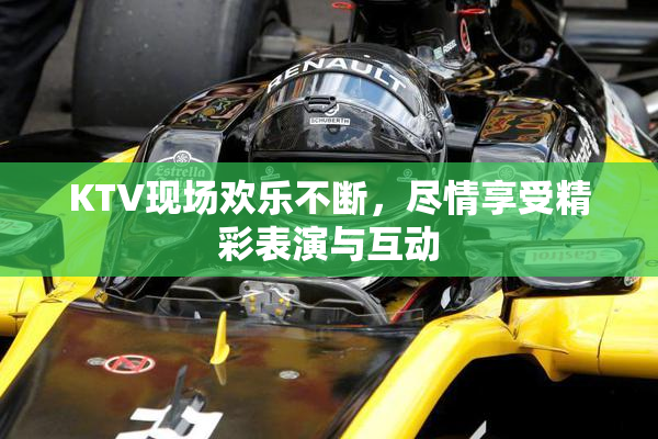 KTV现场欢乐不断，尽情享受精彩表演与互动