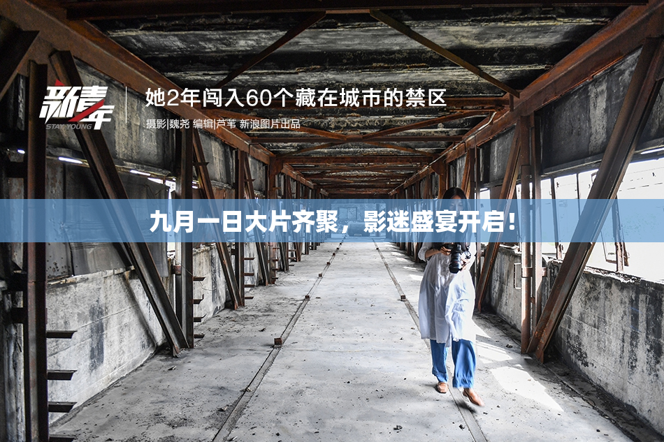 九月一日大片齐聚，影迷盛宴开启！