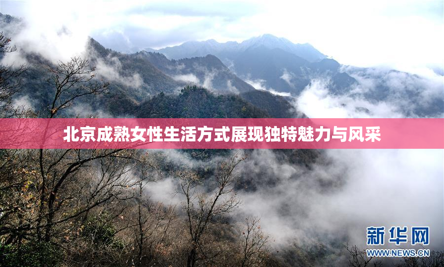 北京成熟女性生活方式展现独特魅力与风采