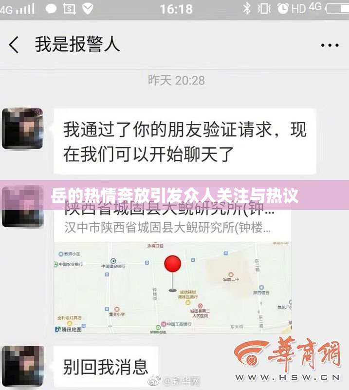 岳的热情奔放引发众人关注与热议
