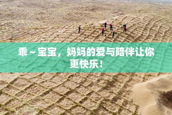 乖～宝宝，妈妈的爱与陪伴让你更快乐！