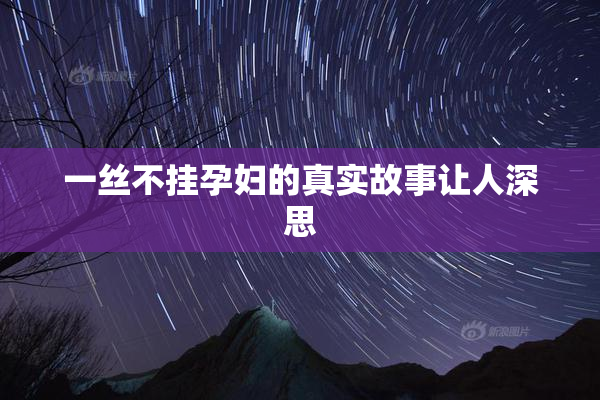一丝不挂孕妇的真实故事让人深思
