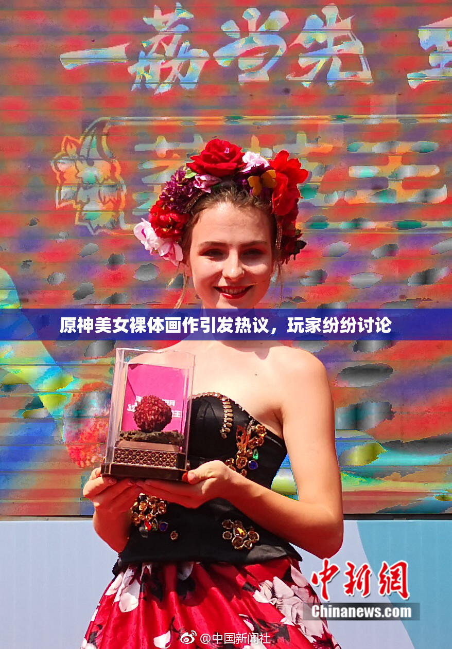 原神美女裸体画作引发热议，玩家纷纷讨论