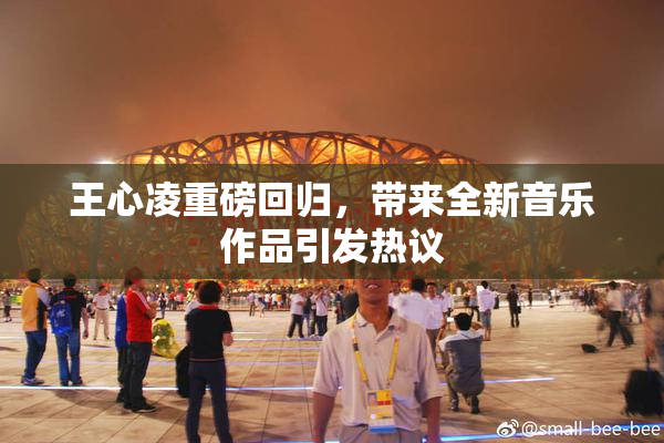 王心凌重磅回归，带来全新音乐作品引发热议
