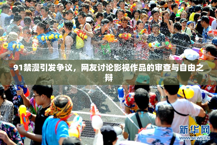 91禁漫引发争议，网友讨论影视作品的审查与自由之辩