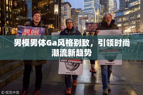 男模男体Ga风格别致，引领时尚潮流新趋势