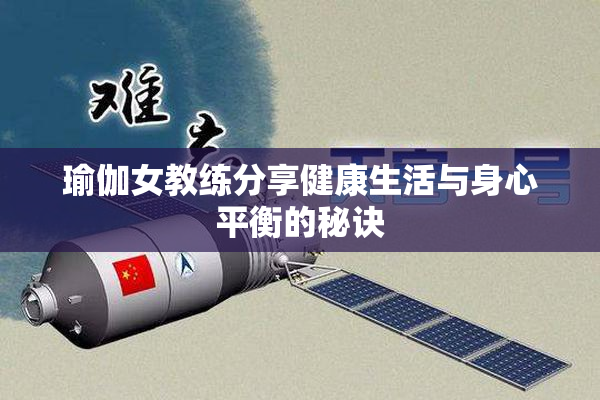 瑜伽女教练分享健康生活与身心平衡的秘诀
