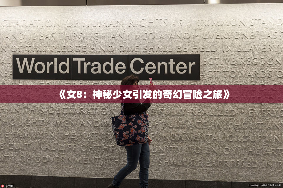 《女8：神秘少女引发的奇幻冒险之旅》
