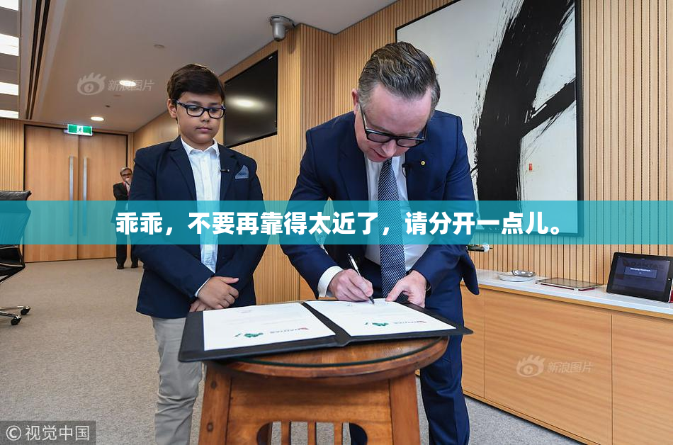 乖乖，不要再靠得太近了，请分开一点儿。