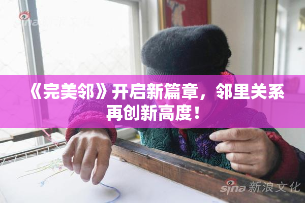 《完美邻》开启新篇章，邻里关系再创新高度！