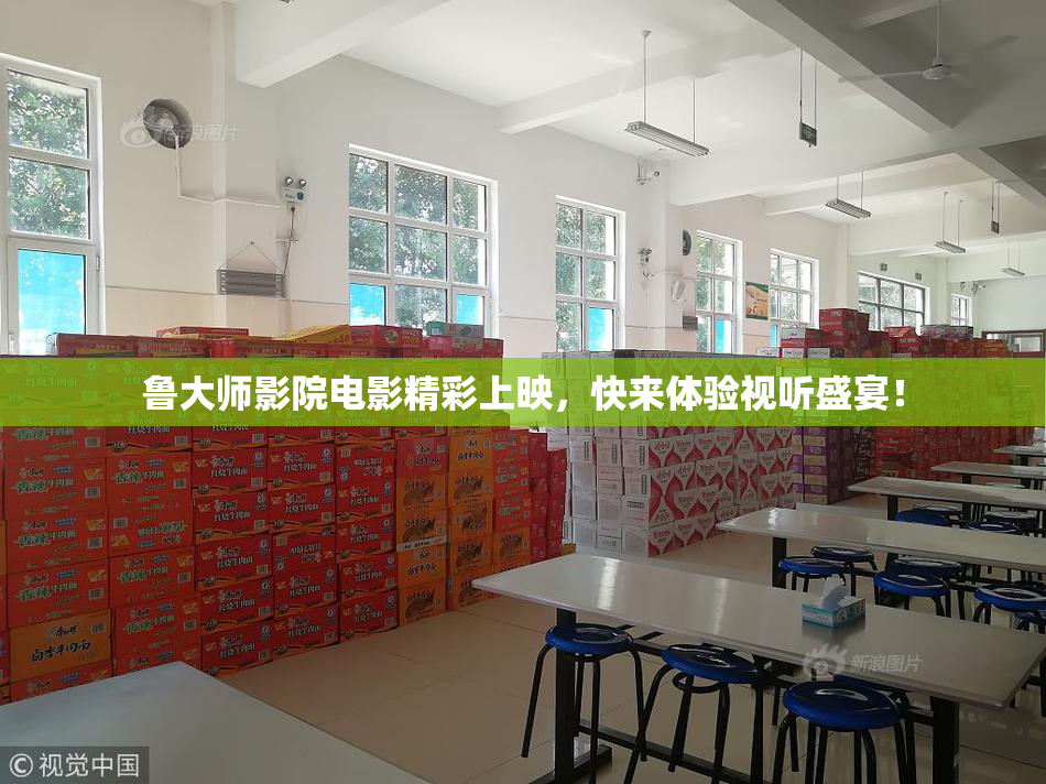 鲁大师影院电影精彩上映，快来体验视听盛宴！