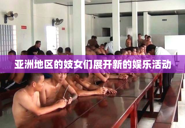 亚洲地区的妓女们展开新的娱乐活动