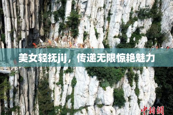 美女轻抚jij，传递无限惊艳魅力