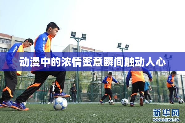 动漫中的浓情蜜意瞬间触动人心