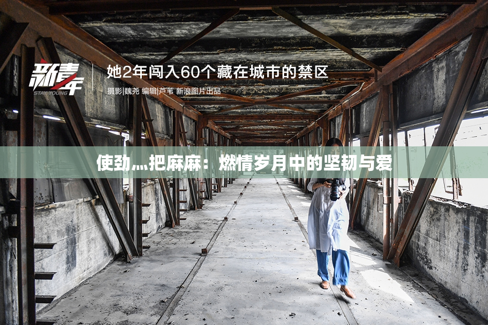 使劲灬把麻麻：燃情岁月中的坚韧与爱
