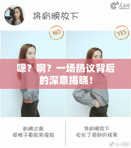 嗯？啊？一场热议背后的深意揭晓！