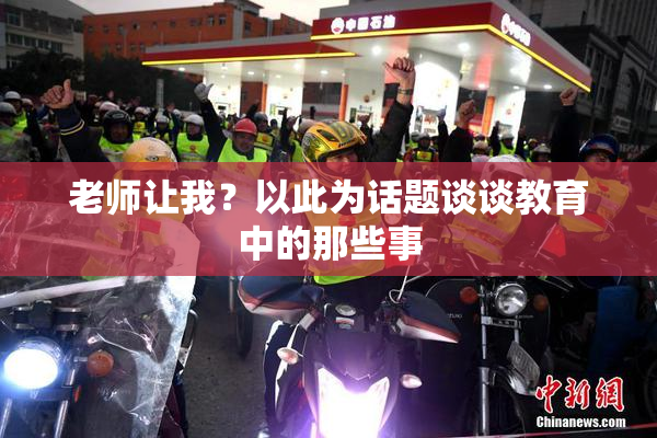 老师让我？以此为话题谈谈教育中的那些事
