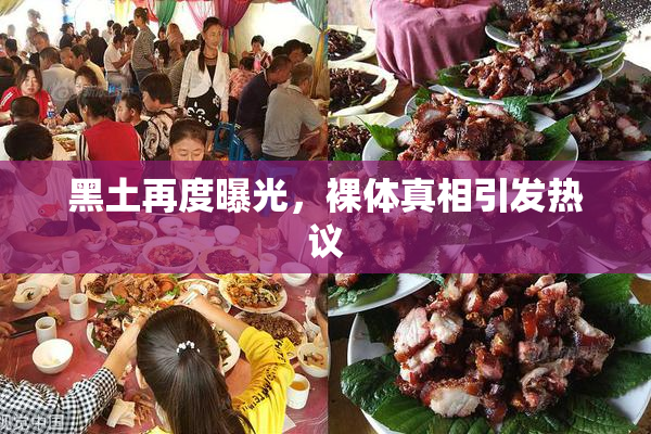 黑土再度曝光，裸体真相引发热议