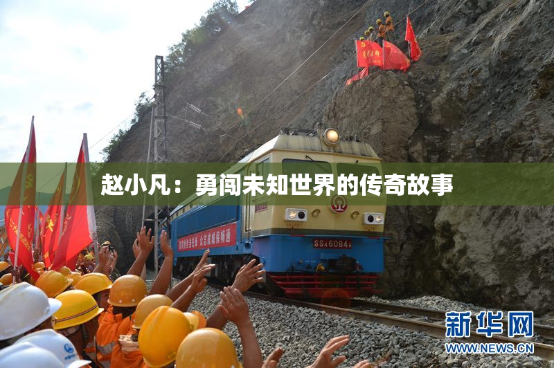赵小凡：勇闯未知世界的传奇故事