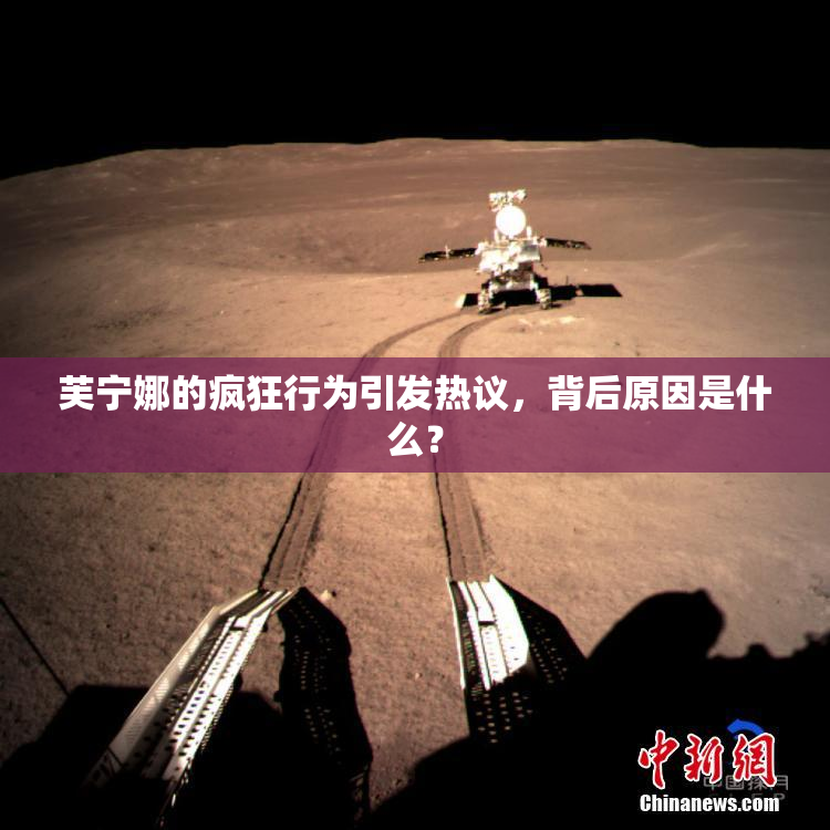 芙宁娜的疯狂行为引发热议，背后原因是什么？
