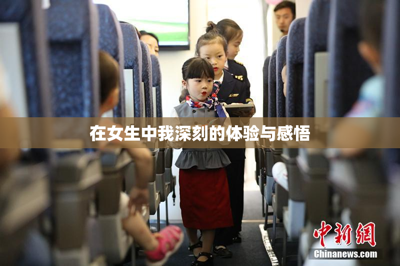 在女生中我深刻的体验与感悟
