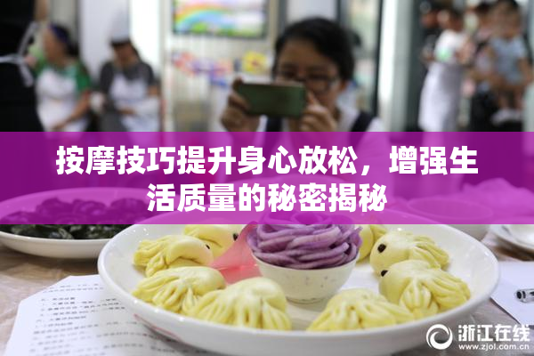 按摩技巧提升身心放松，增强生活质量的秘密揭秘