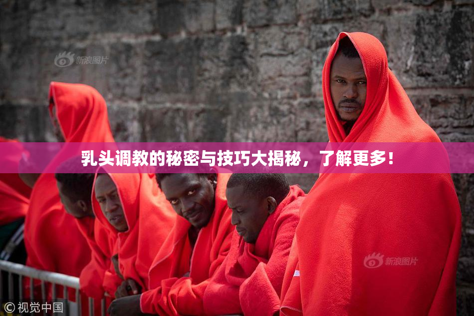 乳头调教的秘密与技巧大揭秘，了解更多！