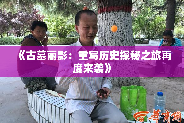 《古墓丽影：重写历史探秘之旅再度来袭》