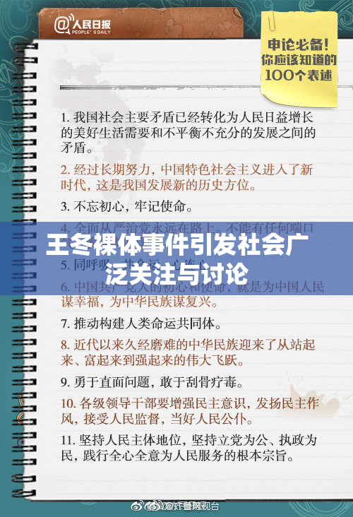 王冬裸体事件引发社会广泛关注与讨论