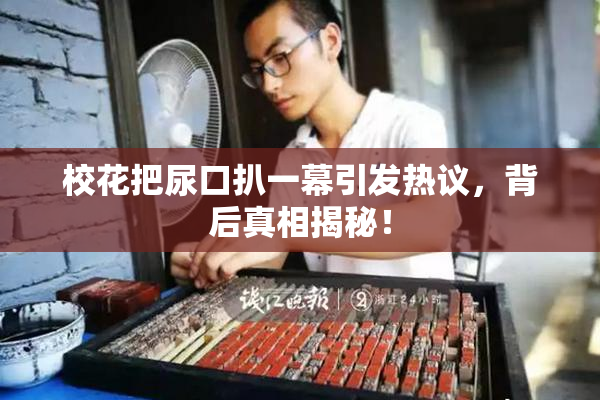校花把尿口扒一幕引发热议，背后真相揭秘！