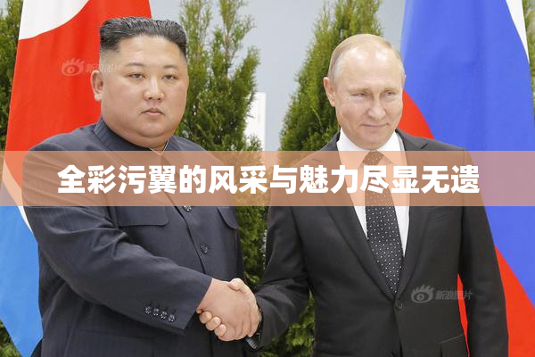 全彩污翼的风采与魅力尽显无遗