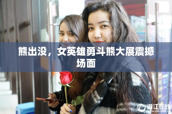 熊出没，女英雄勇斗熊大展震撼场面